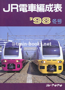 JR電車編成表 '98年冬号