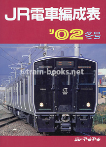 JR電車編成表 '02年冬号