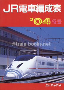 JR電車編成表 '04年冬号