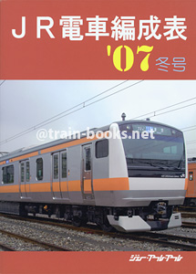 JR電車編成表 '07年冬号