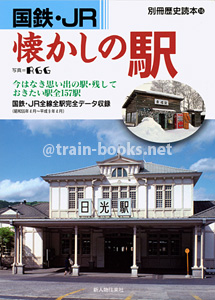 別冊歴史読本（鉄道シリーズ3）　国鉄・JR 懐かしの駅