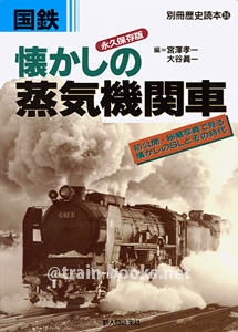 別冊歴史読本（鉄道シリーズ4）　国鉄 懐かしの蒸気機関車