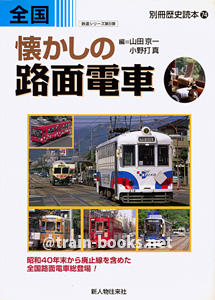 別冊歴史読本（鉄道シリーズ5）　全国 懐かしの路面電車