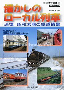 別冊歴史読本（鉄道シリーズ8）　懐かしのローカル列車