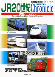別冊歴史読本（鉄道シリーズ13）　JR20世紀クロニクル 1987-2000
