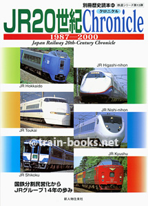 別冊歴史読本（鉄道シリーズ13）　JR20世紀クロニクル 1987-2000