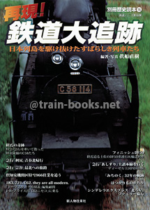 別冊歴史読本（鉄道シリーズ16）　再現！ 鉄道大追跡