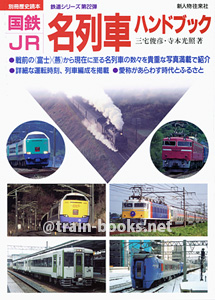 別冊歴史読本（鉄道シリーズ22）　国鉄・JR 名列車ハンドブック