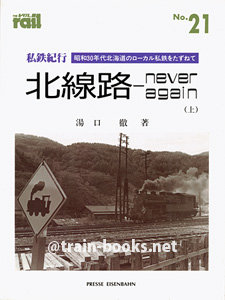 レイル No.21　私鉄紀行 北線路 − never again（上）