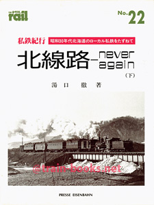レイル No.22　私鉄紀行 北線路 − never again（下）