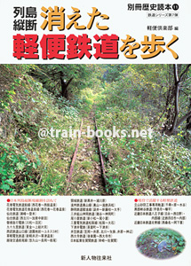 別冊歴史読本（鉄道シリーズ11）　列島縦断 消えた軽便鉄道を歩く