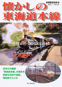 別冊歴史読本（鉄道シリーズ14）　懐かしの東海道本線