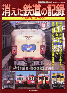 別冊歴史読本（鉄道シリーズ15）　消えた鉄道の記録 1985-2001