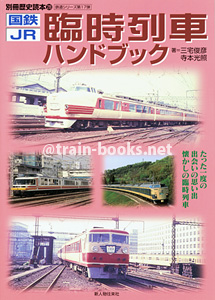 別冊歴史読本（鉄道シリーズ17）　臨時列車ハンドブック