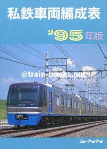 私鉄車両編成表 '95年版