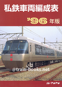 私鉄車両編成表 '96年版