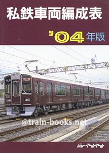 私鉄車両編成表 '04年版