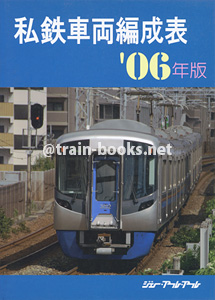 私鉄車両編成表 '06年版