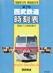 西武鉄道時刻表 第7号