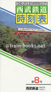 西武鉄道時刻表 第8号