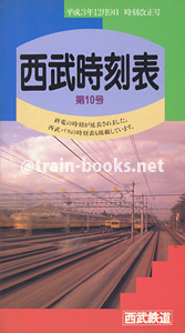 西武鉄道時刻表 第10号