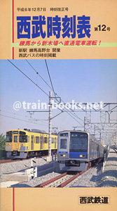 西武鉄道時刻表 第12号