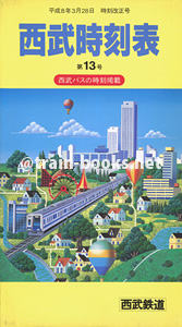 西武鉄道時刻表 第13号