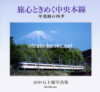 旅心ときめく中央本線 −甲斐路の四季−　田中五十雄写真集