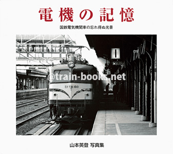 電機の記憶 −国鉄電機機関車の忘れ得ぬ光景−　山本英登写真集