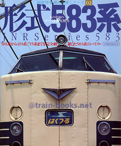 国鉄型車両の系譜シリーズ02 形式583系
