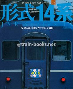 国鉄型車両の系譜シリーズ07 形式14系