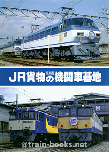 JR貨物関東圏の機関車基地