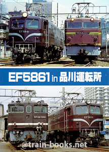EF58 61 in 品川運転所