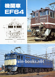 機関車 EF64