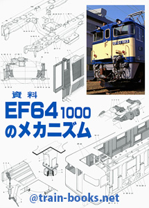 資料 EF64 1000のメカニズム