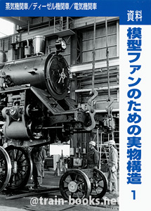 資料 模型ファンのための実物構造 1