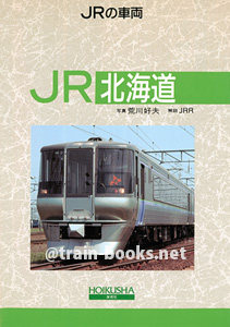 JRの車両 1　JR北海道