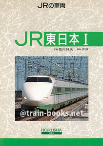 JRの車両 2　JR東日本 I