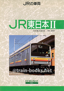 JRの車両 3　JR東日本 II