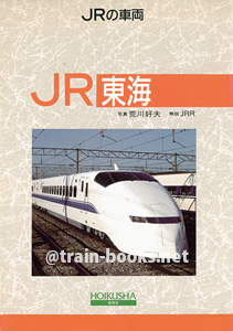 JRの車両 4　JR東海