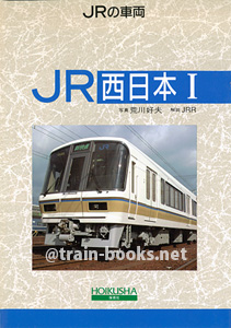 JRの車両 5　JR西日本 I