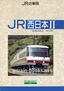 JRの車両 6　JR西日本 II