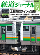 鉄道ジャーナル2015年6月号