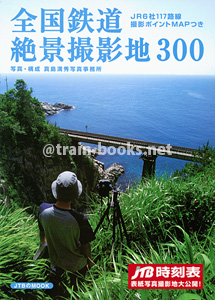 全国鉄道絶景撮影地300