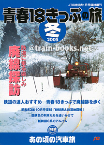 青春18きっぷの旅 2005冬