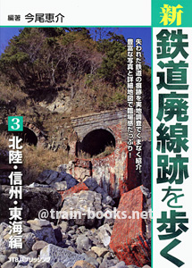 新・鉄道廃線跡を歩く3　北陸・信州・東海編