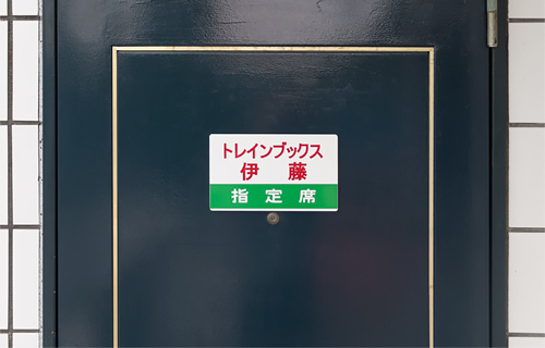 「トレインブックス」の表札