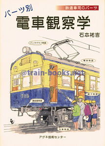 鉄道車両のパーツ　パーツ別電車観察学