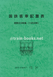 国鉄客車配置表　昭和33年版（1958年）