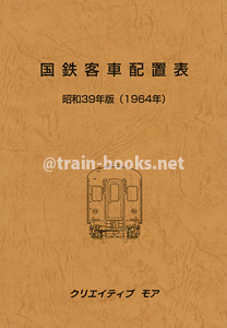 国鉄客車配置表　昭和39年版（1964年）